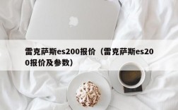 雷克萨斯es200报价（雷克萨斯es200报价及参数）