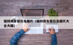 福特房车报价及图片（福特房车报价及图片大全大图）