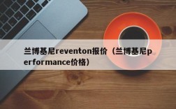 兰博基尼reventon报价（兰博基尼performance价格）