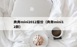 奔奔mini2012报价（奔奔mini12款）