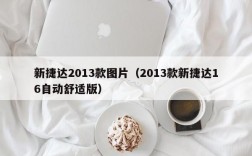 新捷达2013款图片（2013款新捷达16自动舒适版）