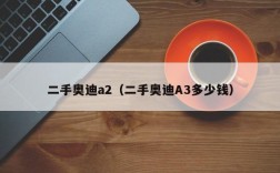 二手奥迪a2（二手奥迪A3多少钱）