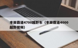 丰田霸道4700越野车（丰田霸道4000越野视频）