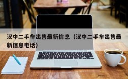 汉中二手车出售最新信息（汉中二手车出售最新信息电话）