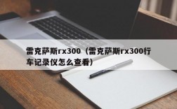 雷克萨斯rx300（雷克萨斯rx300行车记录仪怎么查看）