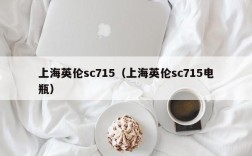 上海英伦sc715（上海英伦sc715电瓶）