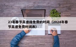 23年春节高速路免费的时间（2024年春节高速免费时间表）