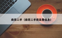 南京二手（南京二手房出售信息）