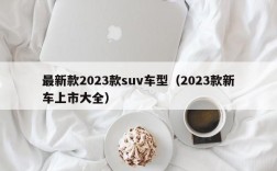 最新款2023款suv车型（2023款新车上市大全）