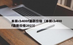 本田cb400f最新价格（本田cb400f最新价格2023）