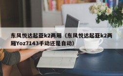 东风悦达起亚k2两厢（东风悦达起亚k2两厢Yoz7143手动还是自动）