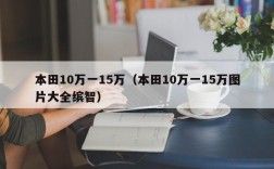 本田10万一15万（本田10万一15万图片大全缤智）