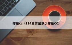 排量cc（114立方是多少排量CC）