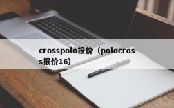 crosspolo报价（polocross报价16）