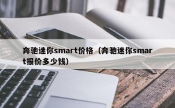 奔驰迷你smart价格（奔驰迷你smart报价多少钱）