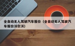 全自动无人驾驶汽车报价（全自动无人驾驶汽车报价沃尔沃）