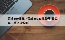 荣威350油耗（荣威350油耗高吗?真实车主是这样说的）