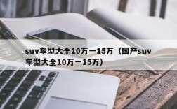 suv车型大全10万一15万（国产suv车型大全10万一15万）