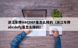 浙江车牌ABCDEF是怎么排的（浙江车牌abcdefg是怎么排的）