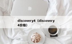 discovery4（discovery4价格）