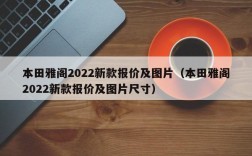 本田雅阁2022新款报价及图片（本田雅阁2022新款报价及图片尺寸）