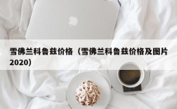 雪佛兰科鲁兹价格（雪佛兰科鲁兹价格及图片2020）