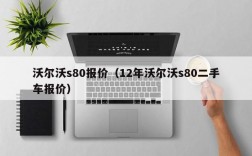 沃尔沃s80报价（12年沃尔沃s80二手车报价）