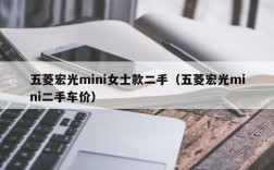 五菱宏光mini女士款二手（五菱宏光mini二手车价）