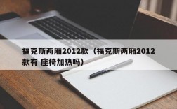 福克斯两厢2012款（福克斯两厢2012款有 座椅加热吗）