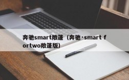 奔驰smart敞篷（奔驰·smart fortwo敞篷版）