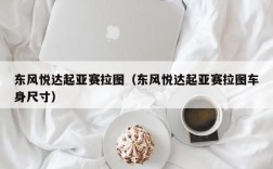 东风悦达起亚赛拉图（东风悦达起亚赛拉图车身尺寸）