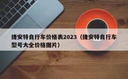 捷安特自行车价格表2023（捷安特自行车型号大全价格图片）