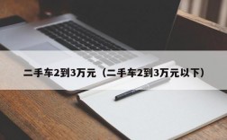 二手车2到3万元（二手车2到3万元以下）