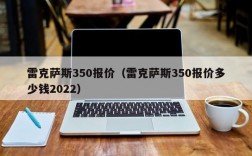 雷克萨斯350报价（雷克萨斯350报价多少钱2022）