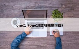 one:1（one18致敬韩寒下载）