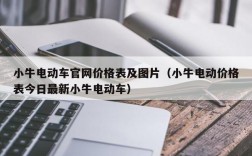 小牛电动车官网价格表及图片（小牛电动价格表今日最新小牛电动车）