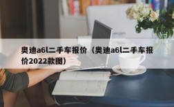 奥迪a6l二手车报价（奥迪a6l二手车报价2022款图）