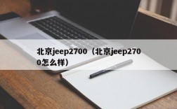 北京jeep2700（北京jeep2700怎么样）