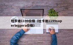 杜卡迪1199价格（杜卡迪1199superleggera价格）