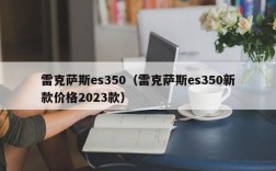 雷克萨斯es350（雷克萨斯es350新款价格2023款）