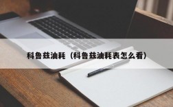 科鲁兹油耗（科鲁兹油耗表怎么看）