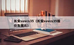 长安suvcs35（长安suvcs35报价及图片）