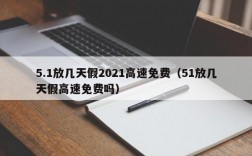 5.1放几天假2021高速免费（51放几天假高速免费吗）