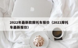 2022年最新款摩托车报价（2021摩托车最新报价）