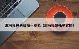 雅马哈在售价格一览表（雅马哈摩托车官网）