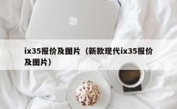 ix35报价及图片（新款现代ix35报价及图片）