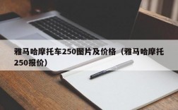 雅马哈摩托车250图片及价格（雅马哈摩托250报价）