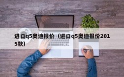 进口q5奥迪报价（进口q5奥迪报价2015款）