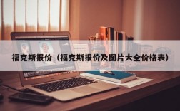 福克斯报价（福克斯报价及图片大全价格表）