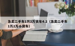 急卖二手车1万2万货车4.2（急卖二手车1万2万小货车）